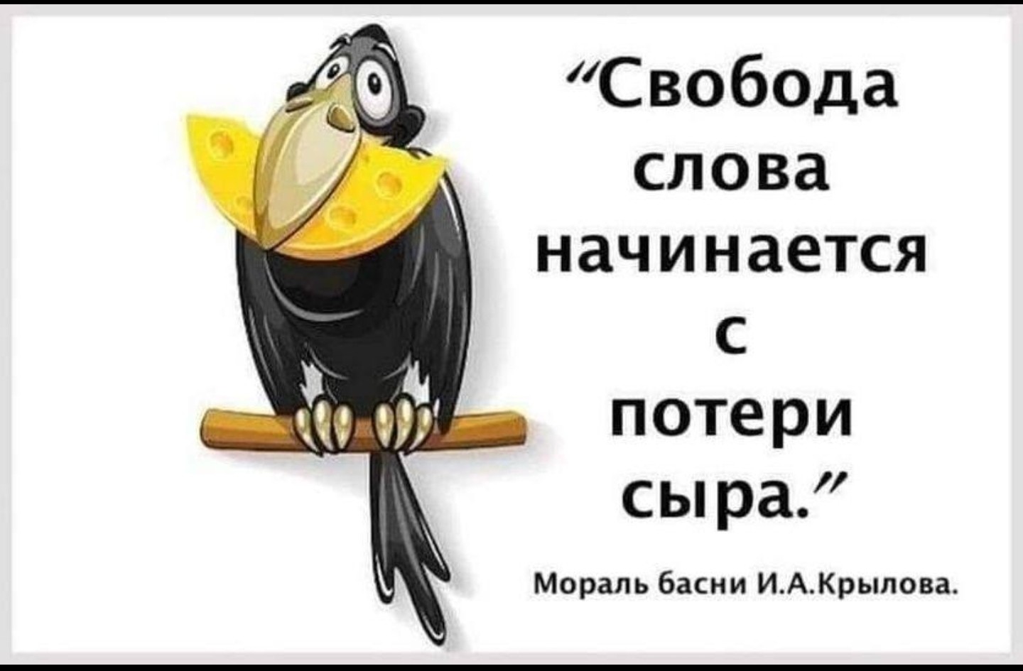 Свобода начинается с потери сыра