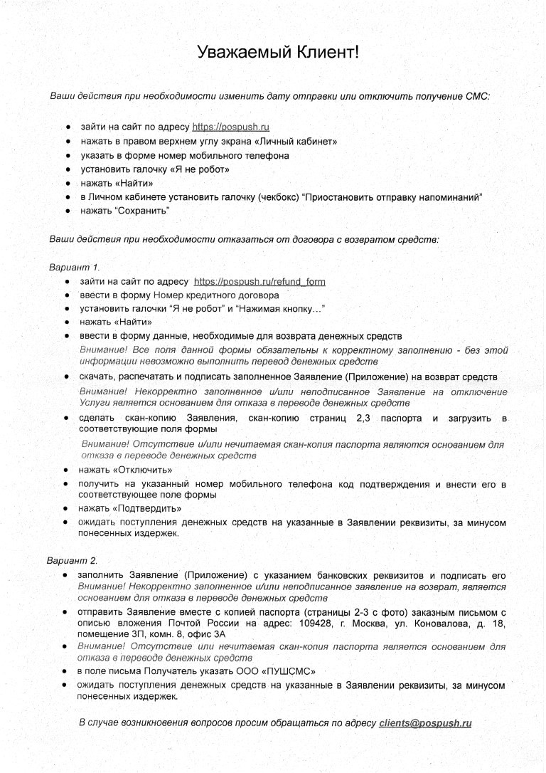 Инструкция по возврату средств за смс-информирование – отзыв о Почта Банке  от 